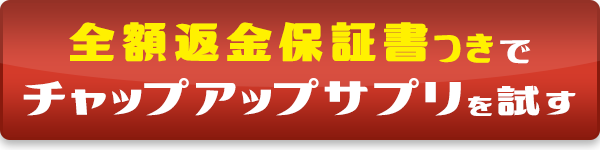 全額返金保証書つきでチャップアップサプリを試す