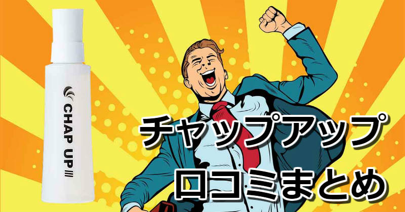 チャップアップ口コミまとめ
